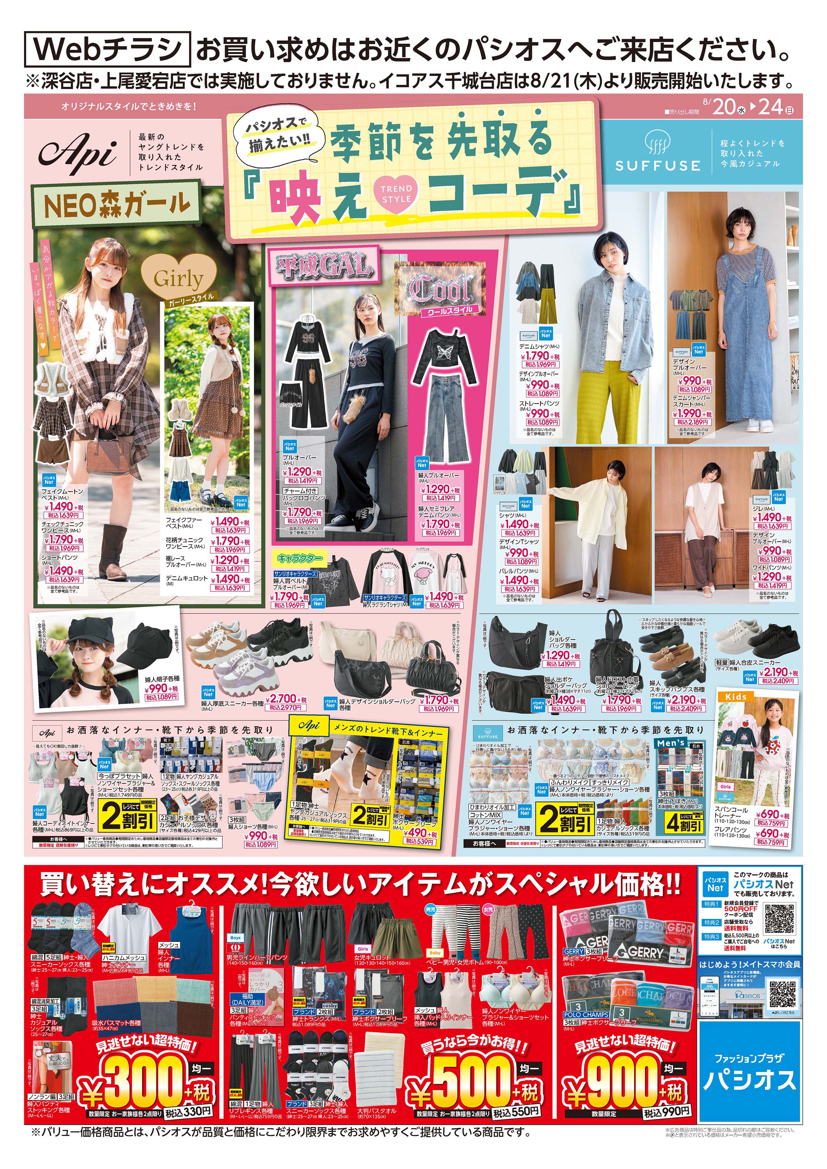 ジャンパラ他 チラシ 嵐山バイパス店 パシオスのチラシを見る ジャンパラ他 チラシ 嵐山バイパス店 パシオスのチラシを見る