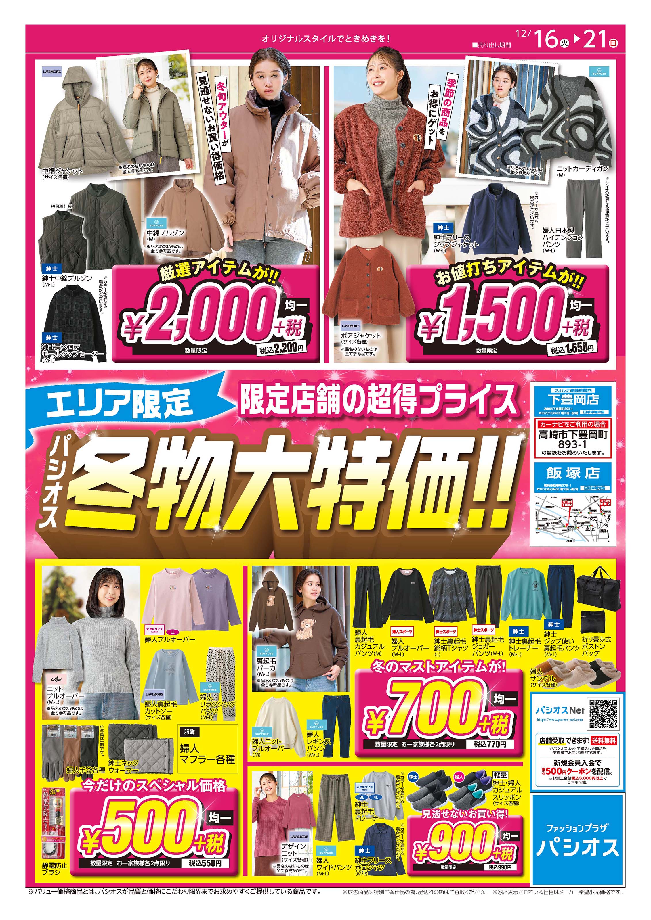 飯塚店 パシオスのチラシを見る