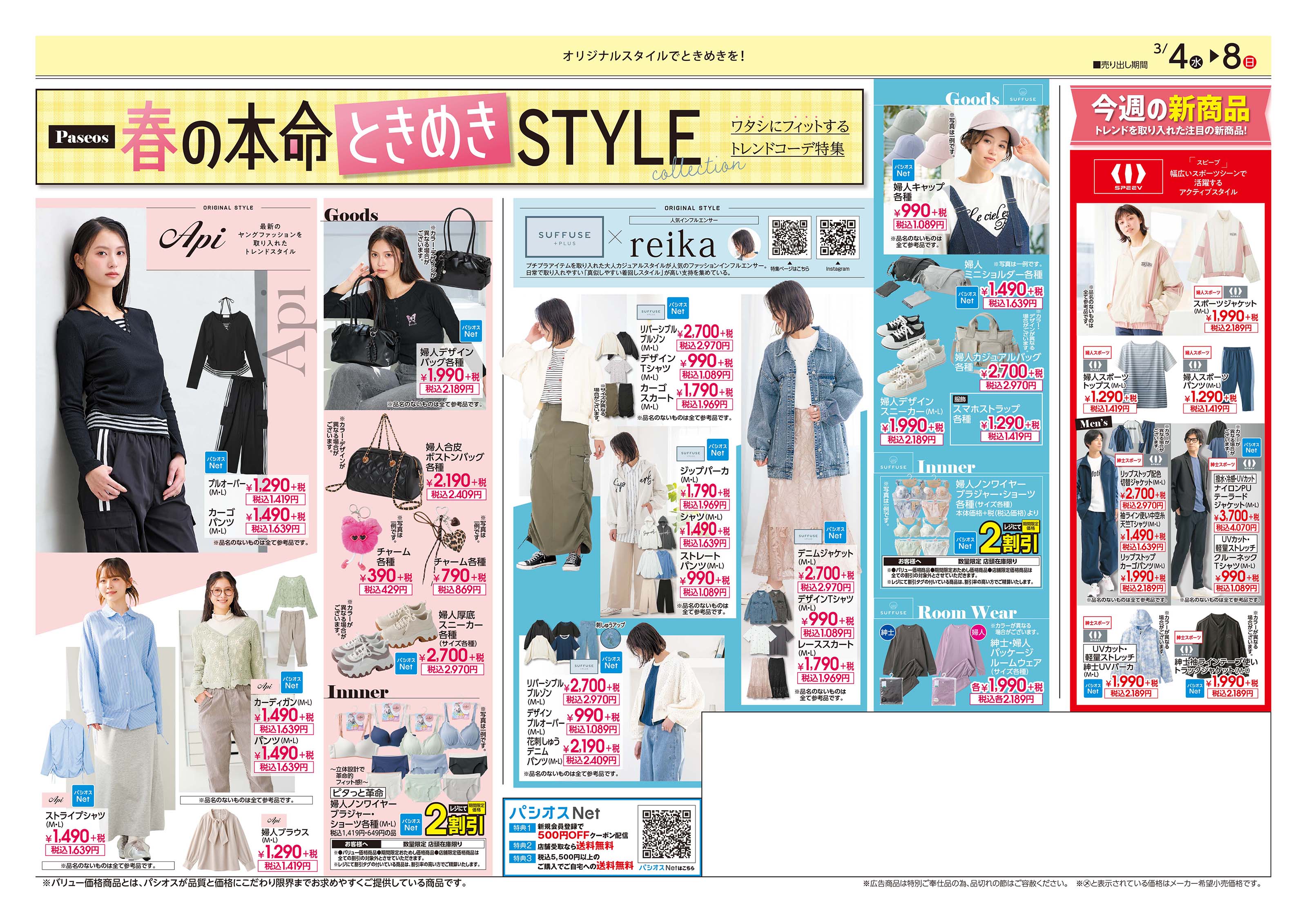 ルララこうほく店 パシオスのチラシを見る