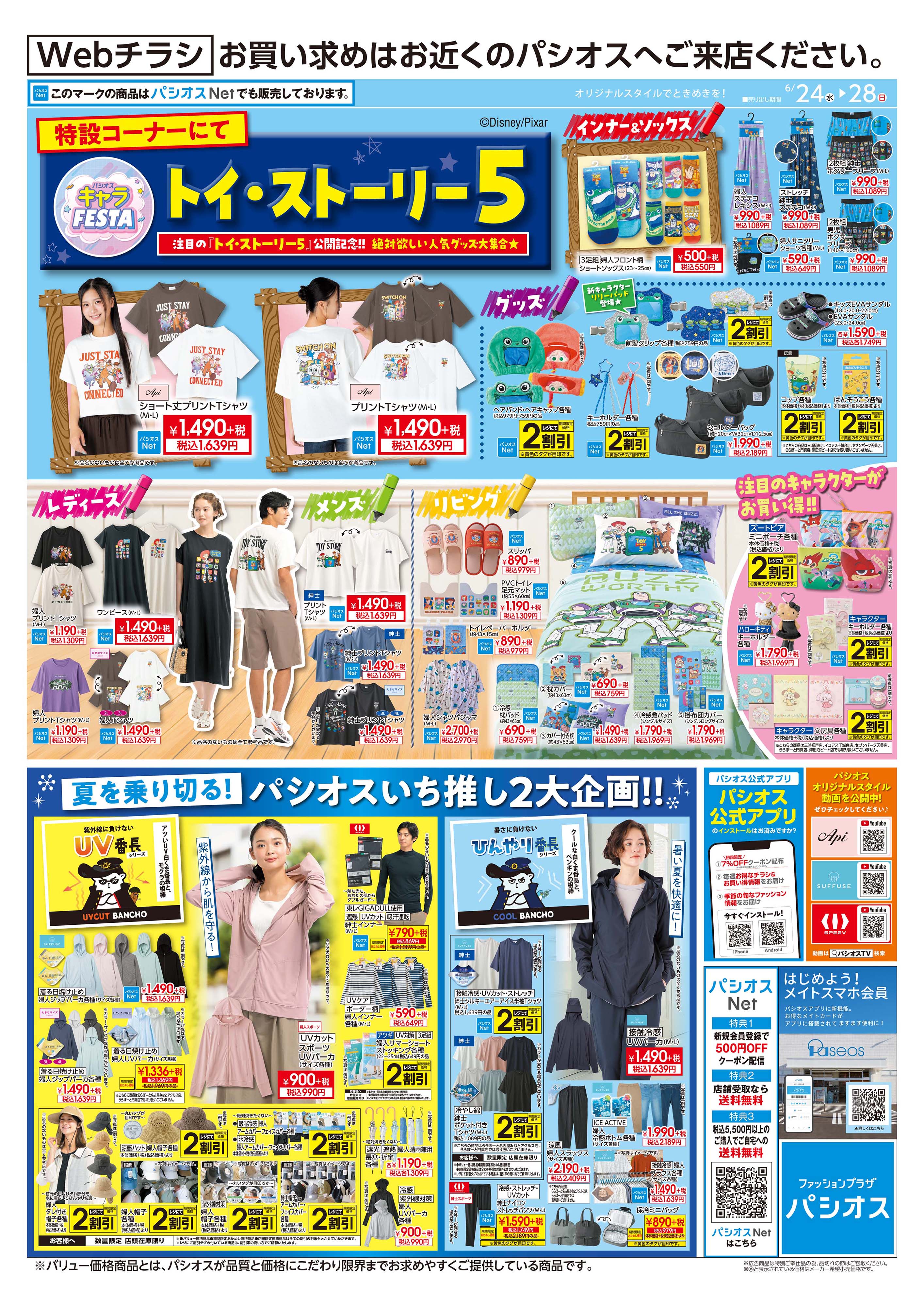 静岡若松店 パシオスのチラシを見る
