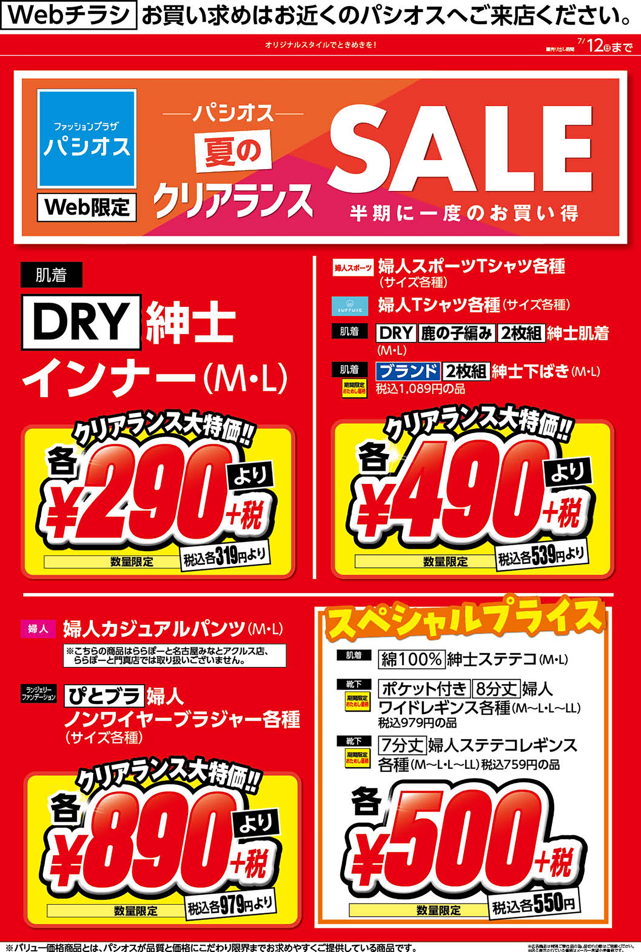 ライフガーデン新浦安店 パシオスのチラシを見る