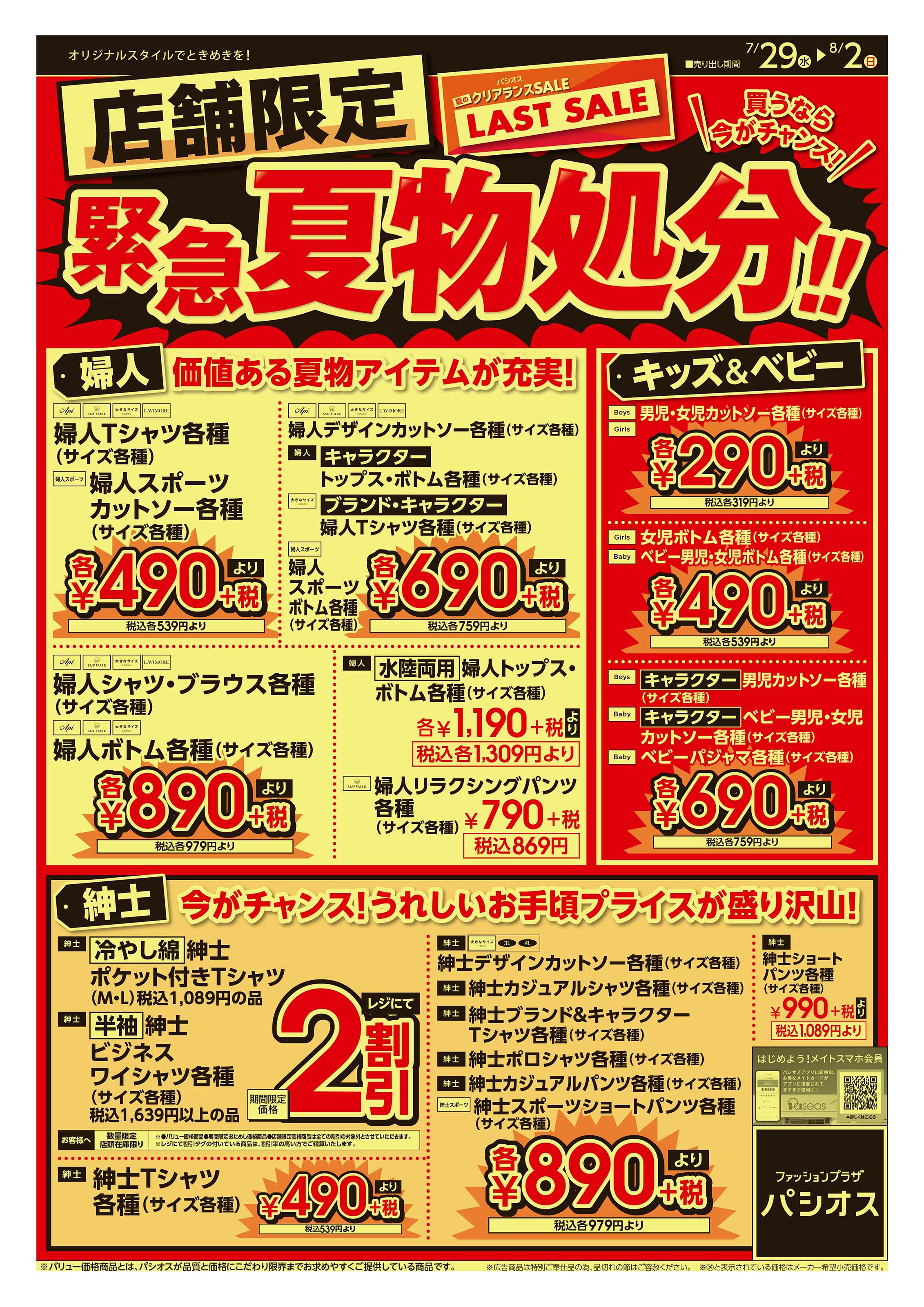 フレンドタウン深江橋店 パシオスのチラシを見る
