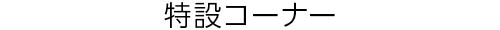 260909_headline_05.jpg
