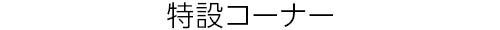 260930_headline_02.jpg