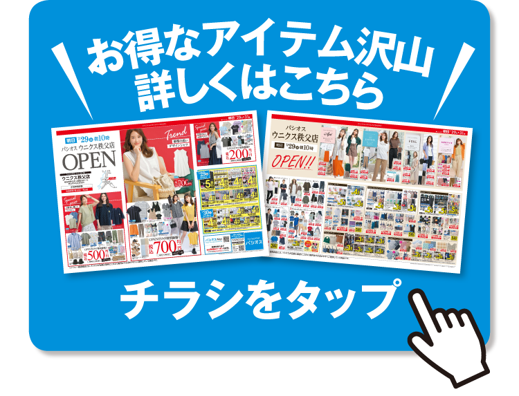ライフガーデン新浦安店 パシオスのチラシを見る