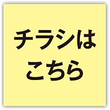 のチラシを見る