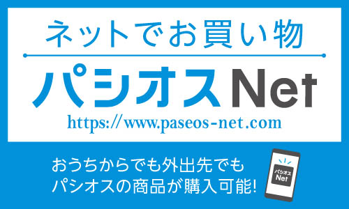 パシオスネット