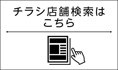 店舗検索はこちら