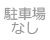 駐車場なし