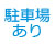 駐車場あり