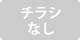 チラシなし